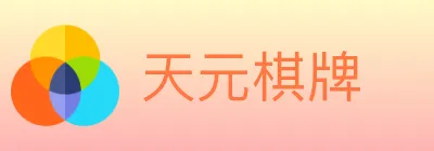 天元棋牌 logo